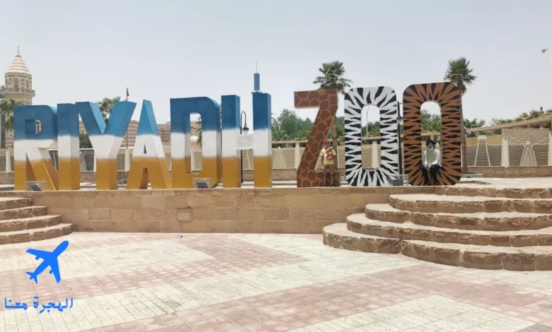 حديقة الحيوان بالرياض