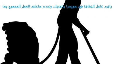 راتب عامل النظافة في سويسرا