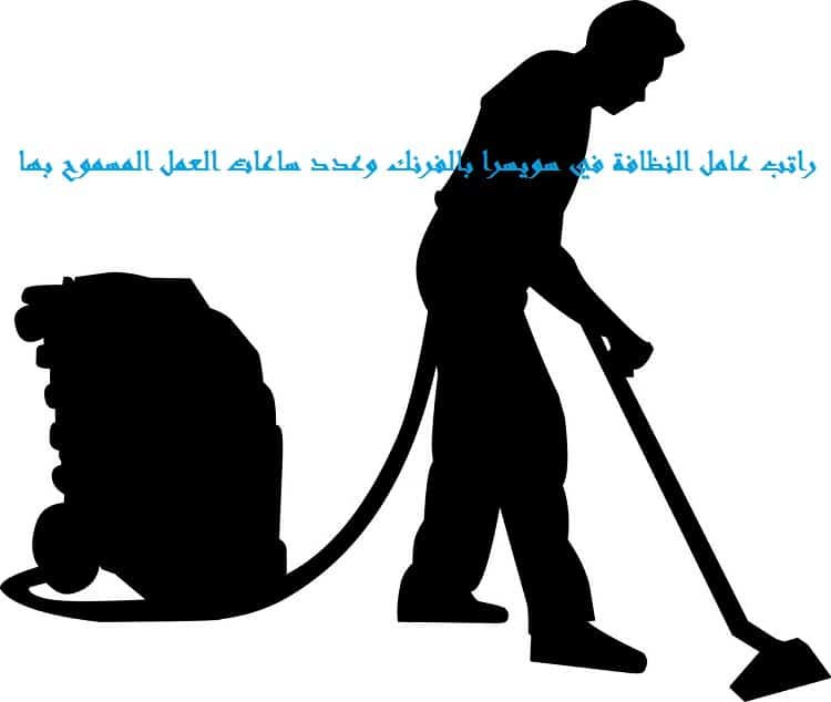 راتب عامل النظافة في سويسرا