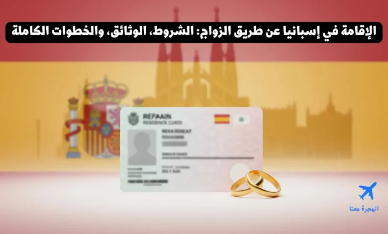 الإقامة في إسبانيا عن طريق الزواج: الشروط، الوثائق، والخطوات الكاملة