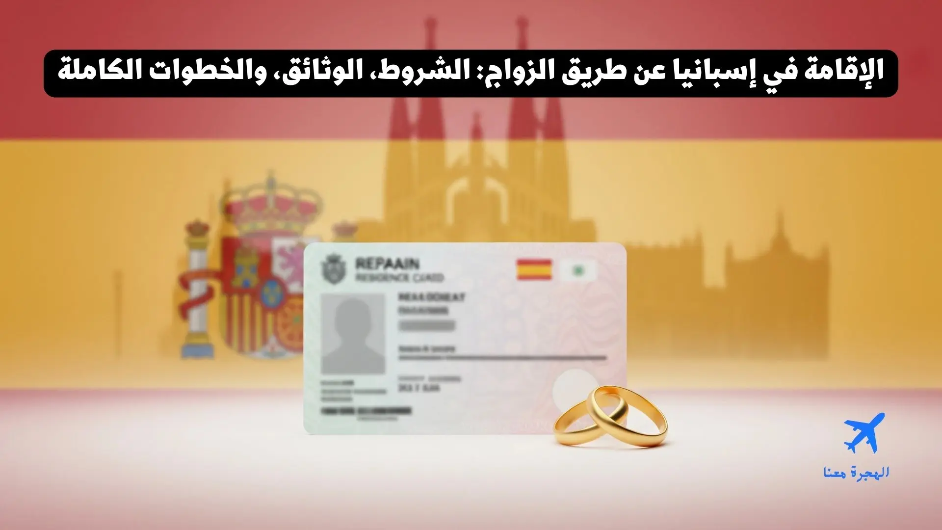 الإقامة في إسبانيا عن طريق الزواج: الشروط، الوثائق، والخطوات الكاملة