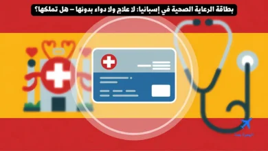 بطاقة الرعاية الصحية في إسبانيا: لا علاج ولا دواء بدونها – هل تملكها؟
