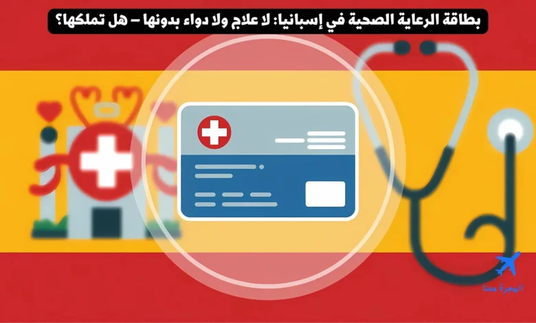 بطاقة الرعاية الصحية في إسبانيا: لا علاج ولا دواء بدونها – هل تملكها؟