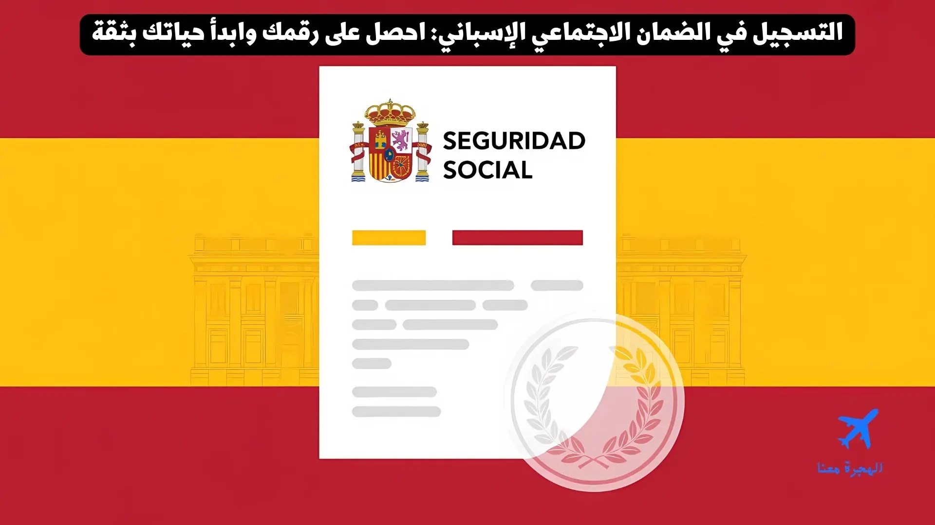 التسجيل في الضمان الاجتماعي الإسباني 2025: احصل على رقمك وابدأ حياتك بثقة