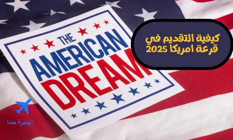 كيفية التقديم في قرعة امريكا 2025