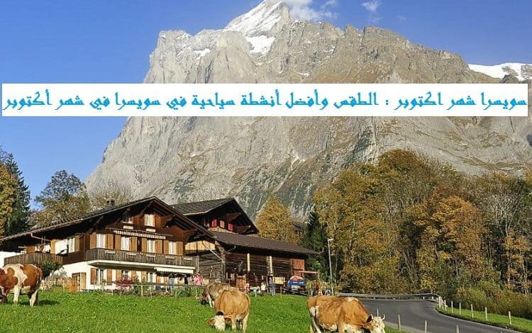 سويسرا شهر اكتوبر