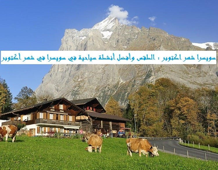 سويسرا شهر اكتوبر