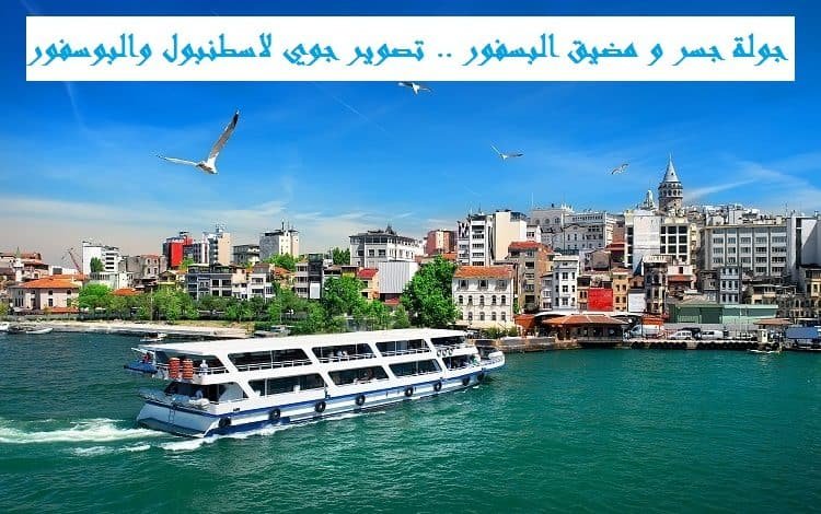 مضيق البوسفور
