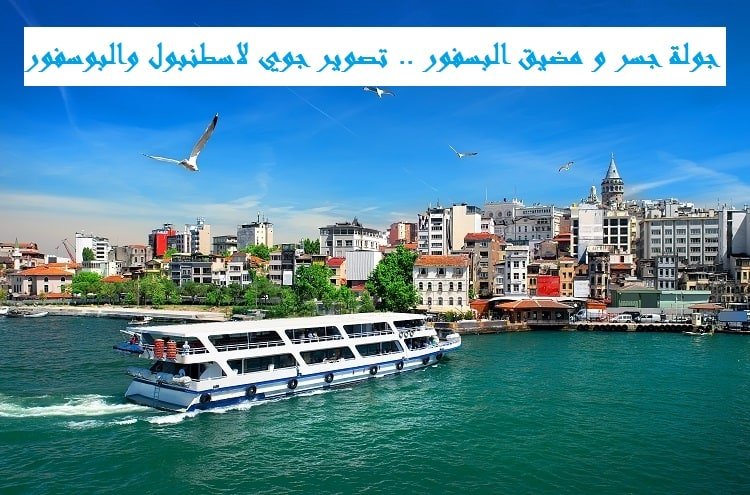 مضيق البوسفور