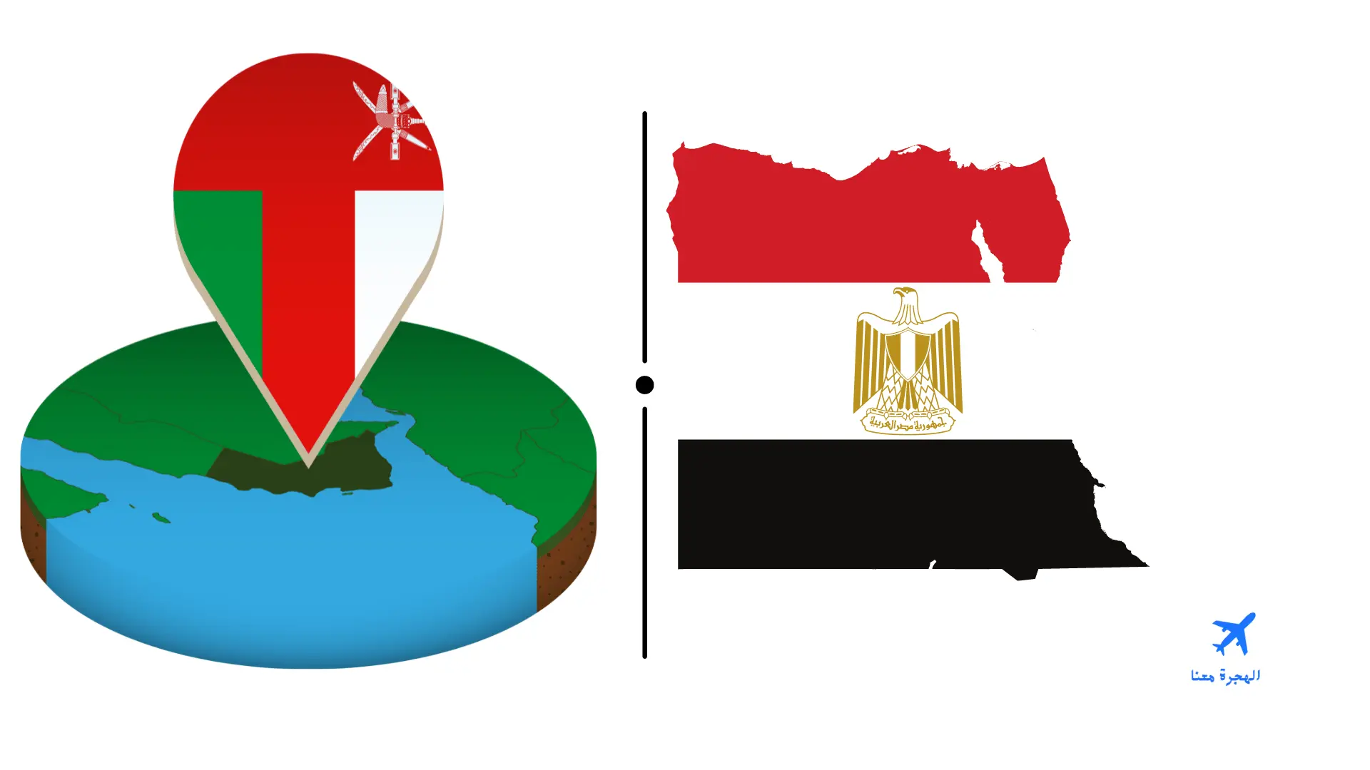 السفارة المصرية في مسقط 