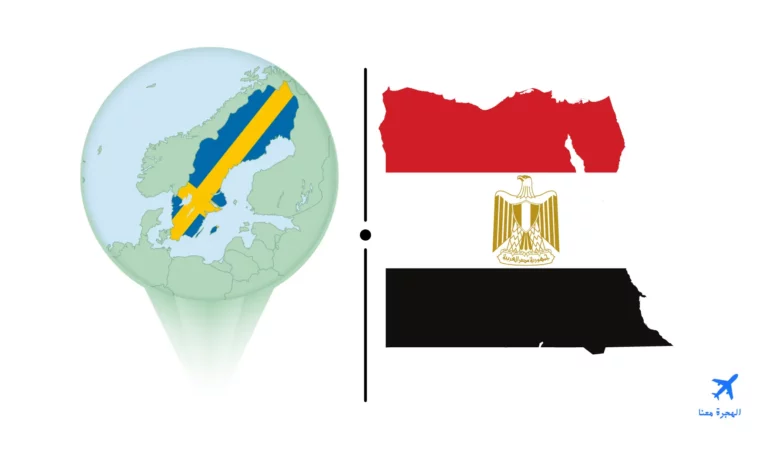 السفارة المصرية في السويد