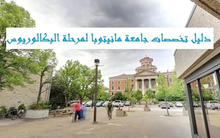 تخصصات جامعة مانيتوبا لمرحلة البكالوريوس