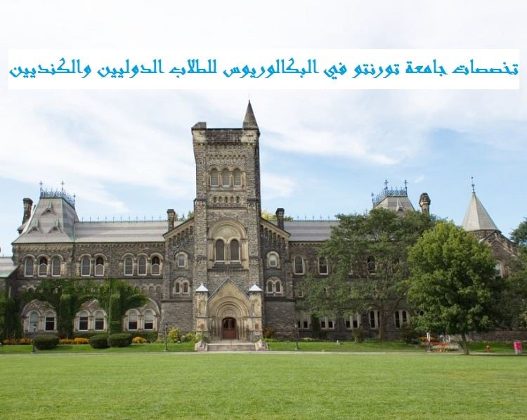 تخصصات جامعة تورنتو في البكالوريوس