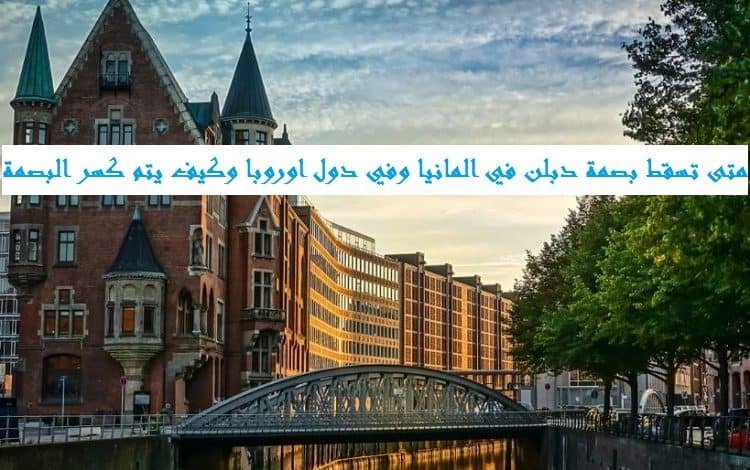 متى تسقط بصمة دبلن في المانيا