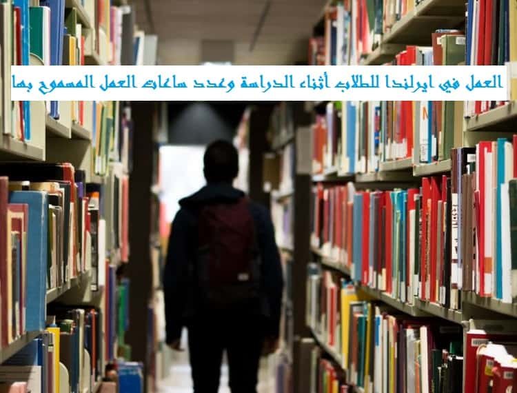 العمل في ايرلندا للطلاب أثناء الدراسة