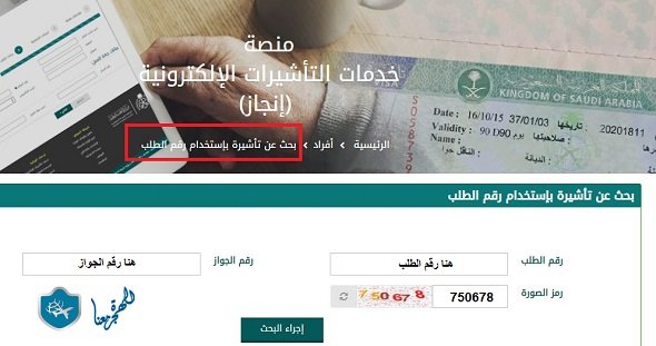 الإستعلام عن حالة طلب التأشيرة