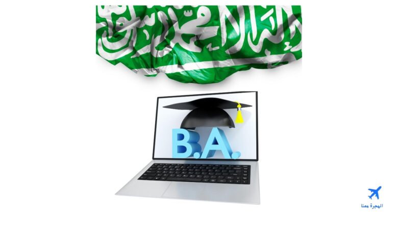 دراسة بكالوريوس عن بعد في السعودية
