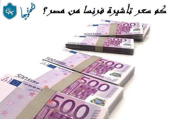 كم سعر تأشيرة فرنسا من مصر