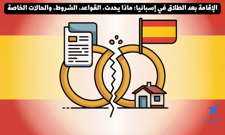 الإقامة بعد الطلاق في إسبانيا: ماذا يحدث، القواعد، الشروط، والحالات الخاصة