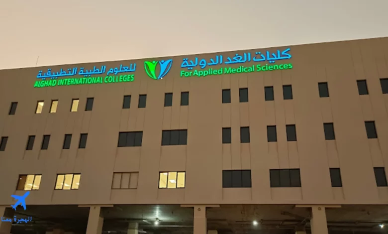 كلية الغد الرياض