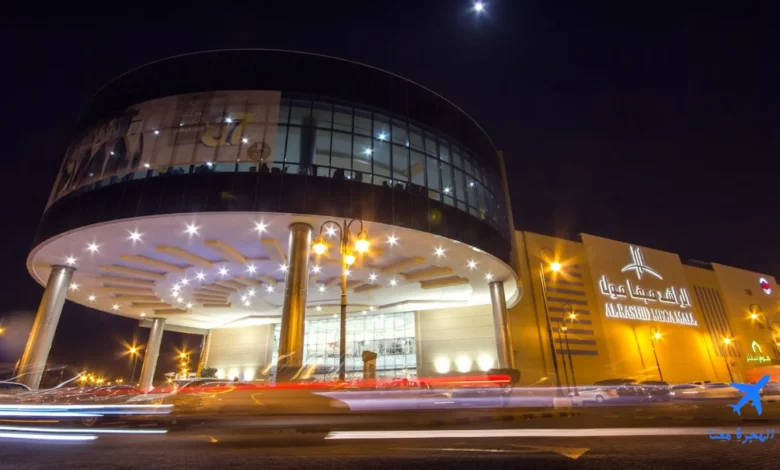 الراشد ميغا مول المدينة المنورة