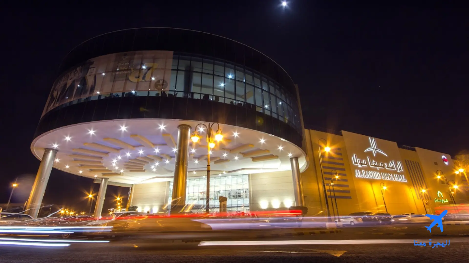 الراشد ميغا مول المدينة المنورة
