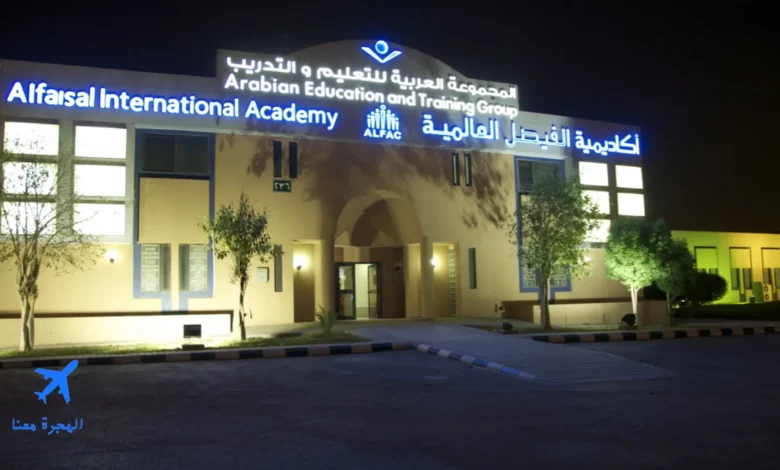  اكاديمية الفيصل