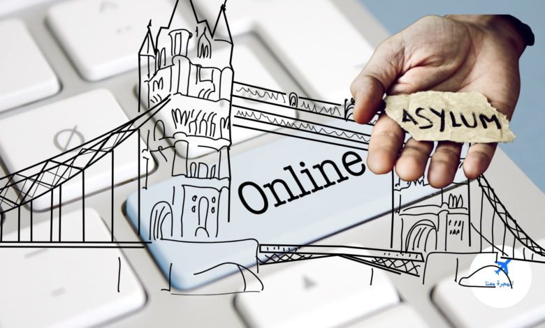 تقديم طلب لجوء إلى بريطانيا عبر الانترنت