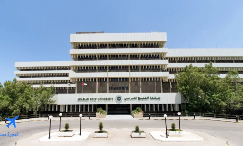 جامعة الخليج العربي