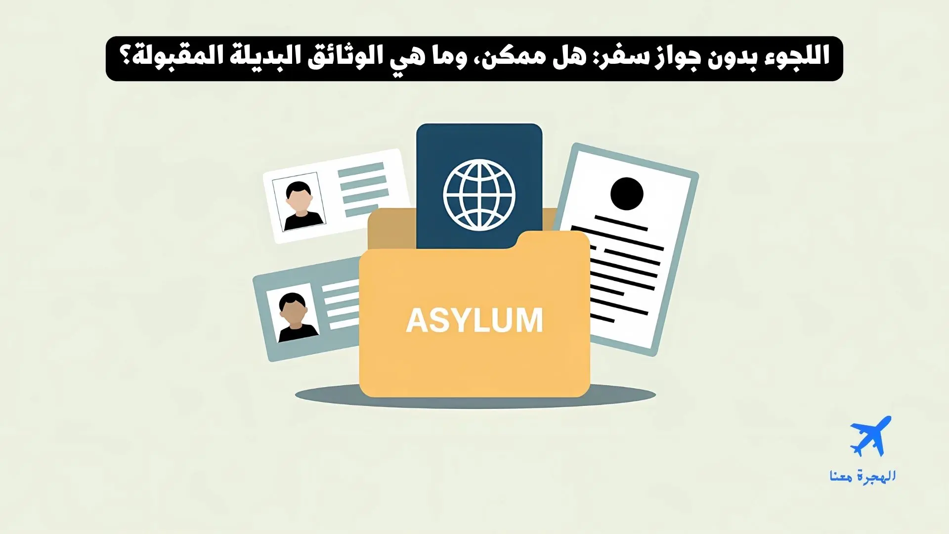 اللجوء بدون جواز سفر: هل ممكن، وما هي الوثائق البديلة المقبولة؟
