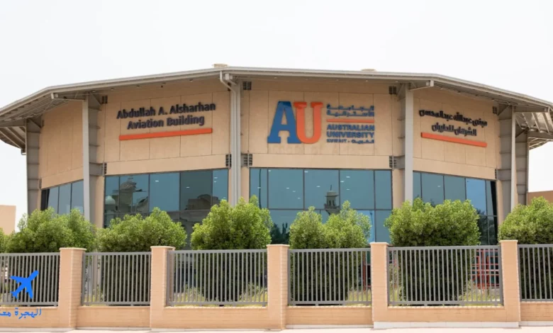 الجامعة الاسترالية في الكويت