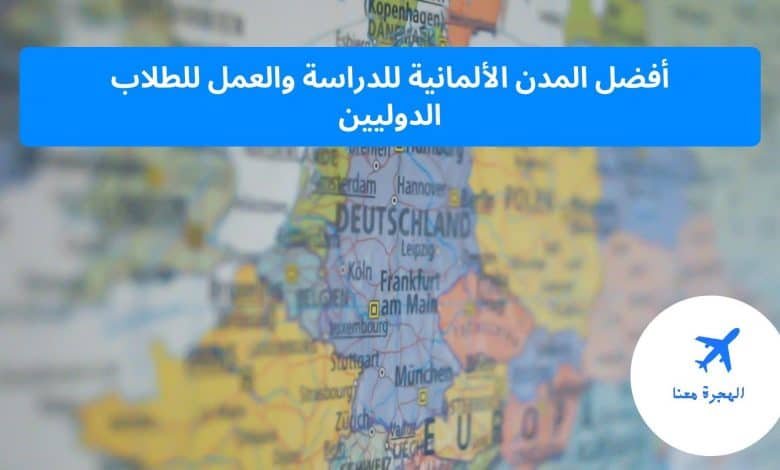 أفضل المدن الألمانية للدراسة والعمل