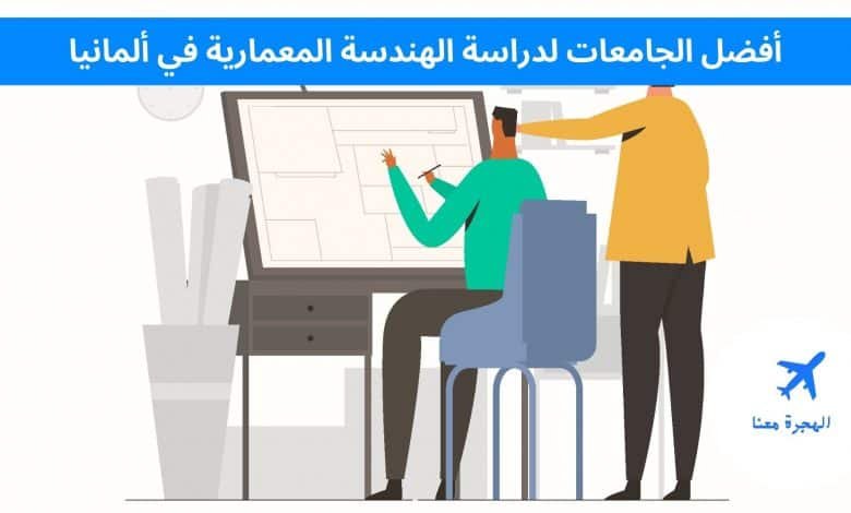 ‏أفضل الجامعات لدراسة الهندسة المعمارية في ألمانيا