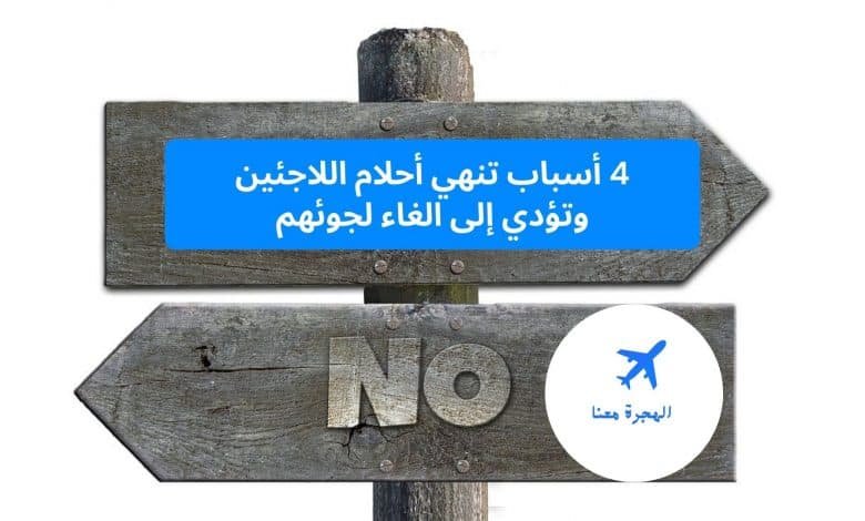 إلغاء طلب اللجوء