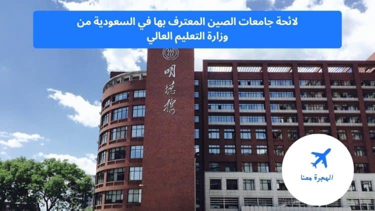 جامعات الصين المعترف بها في السعودية