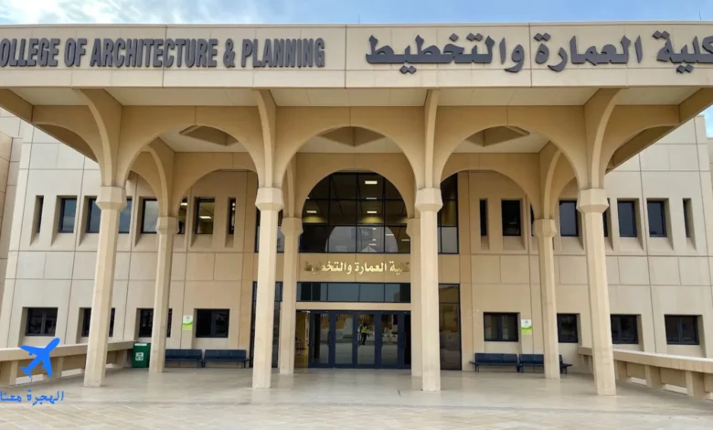 كلية العمارة والتخطيط جامعة الملك سعود