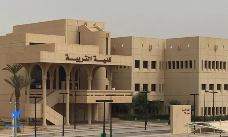 كلية التربية جامعة الملك سعود