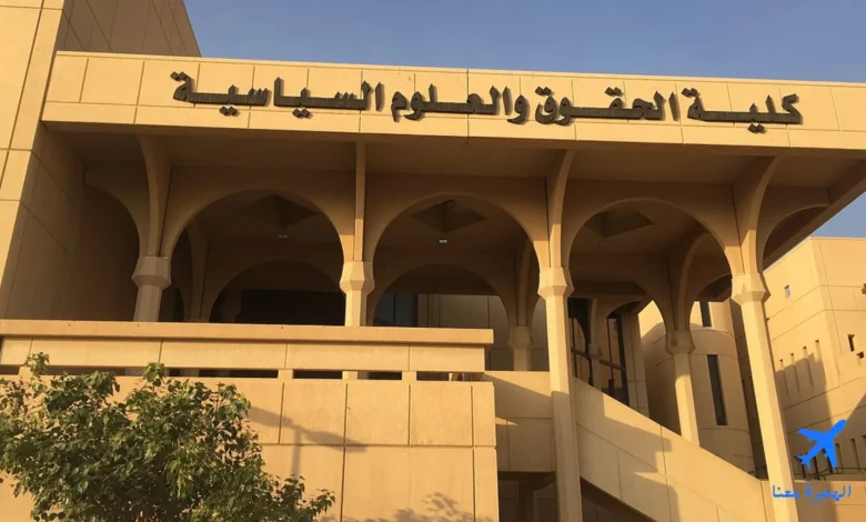 كلية الحقوق والعلوم السياسية جامعة الملك سعود