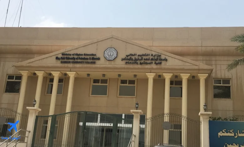 كلية المجتمع بالدمام
