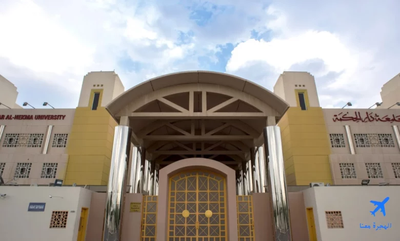 جامعة دار الحكمة