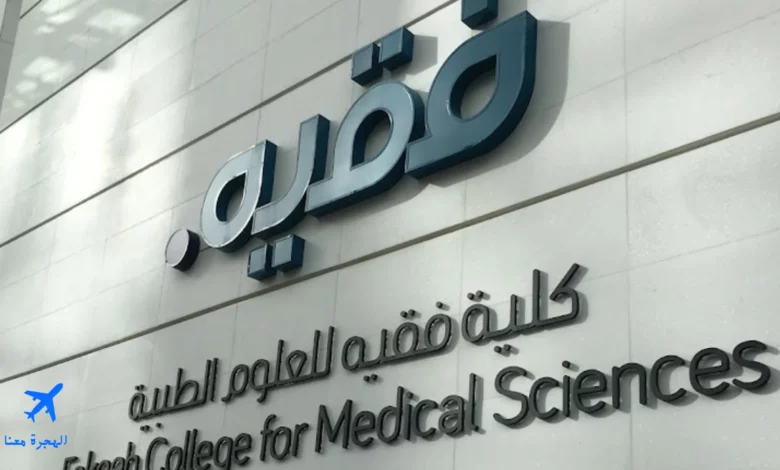 كلية فقيه للعلوم الطبية