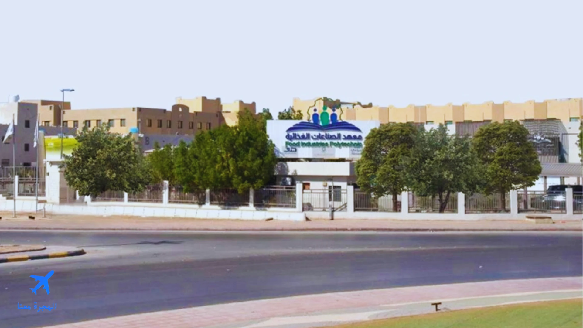 صورة لمبنى معهد الصناعات الغذائية