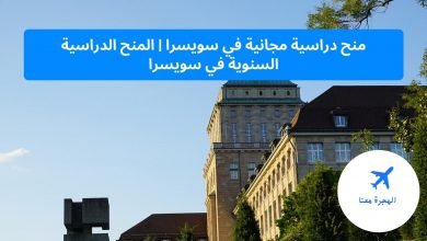 منح دراسية مجانية في سويسرا