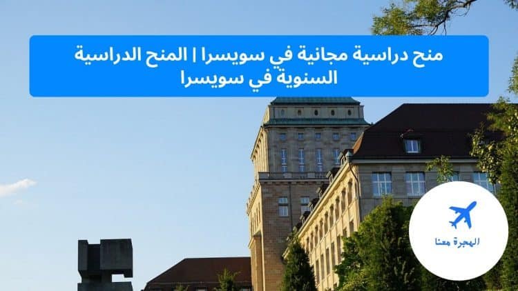 منح دراسية مجانية في سويسرا
