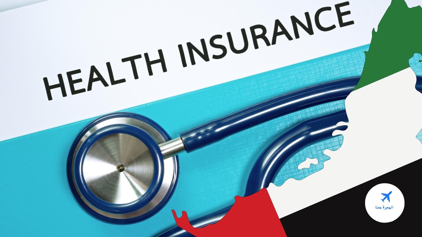 التأمين الصحي للوافدين في الإمارات