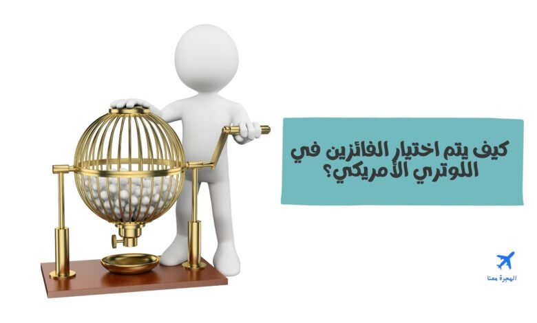 كيف يتم اختيار الفائزين في اللوتري؟