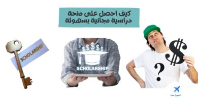كيف احصل على منحة دراسية مجانية
