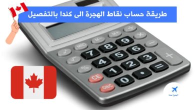 طريقة حساب نقاط الهجرة الى كندا 2025