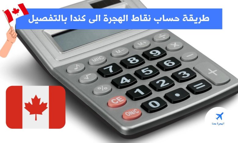طريقة حساب نقاط الهجرة الى كندا 2025