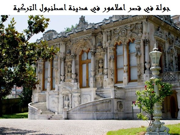 قصر اهلامور اسطنبول